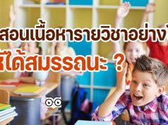 จะสอนเนื้อหารายวิชาอย่างไร..ให้ได้สมรรถนะ?