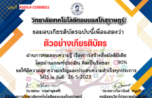 แบบทดสอบออนไลน์ เรื่อง โปรแกรมมัลติมีเดีย ผ่านเกณฑ์ 70% รับเกียรติบัตรทางอีเมล