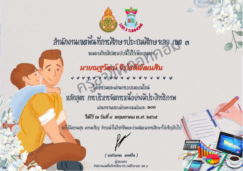 ขอเชิญอบรมออนไลน์ และทำแบบทดสอบ หลักสูตรการบริหารจัดการหนี้อย่างมีประสิทธิภาพ ผ่านเกณฑ์ รับเกียรติบัตรทันที โดย สพป.เลย เขต 3