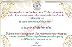 แบบทดสอบออนไลน์ เรื่อง วันฉัตรมงคล รับเกียรติบัตรทางอีเมล โดยห้องสมุดประชาชน "เฉลิมราชกุมารี" อำเภอบ้านแพ้ว จังหวัดสมุทรสาคร