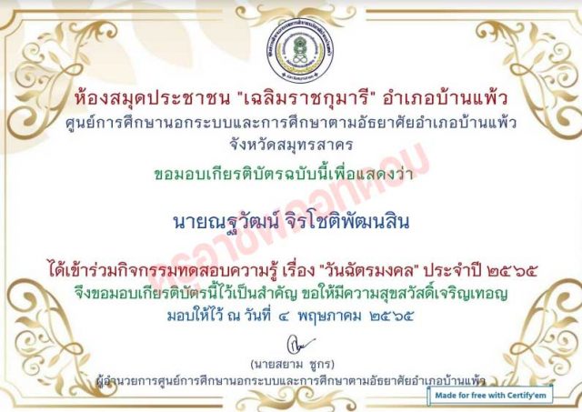 แบบทดสอบออนไลน์ เรื่อง วันฉัตรมงคล รับเกียรติบัตรทางอีเมล โดยห้องสมุดประชาชน "เฉลิมราชกุมารี" อำเภอบ้านแพ้ว จังหวัดสมุทรสาคร