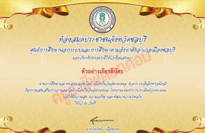 แบบทดสอบความรู้เกี่ยวกับวันฉัตรมงคล ผ่านเกณฑ์ทดสอบ 80% รับเกียรติบัตรทันทีทาง e-mail โดยห้องสมุดประชาชนจังหวัดชลบุรี กศน.อำเภอเมืองชลบุรี