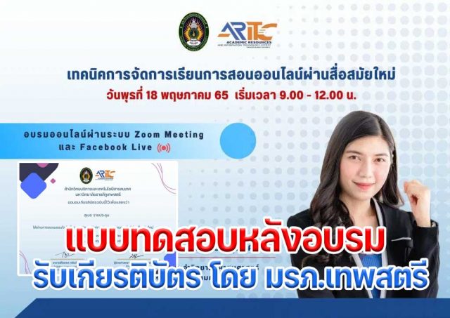 ขอเชิญอบรมออนไลน์ฟรี เรื่อง “เทคนิคการจัดการเรียนการสอนออนไลน์ผ่านสื่อสมัยใหม่” วันพุธที่ 18 พฤษภาคม 2565 รับใบประกาศนียบัตร โดยสำนักวิทยบริการฯ มรภ.เทพสตรี