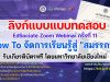 ลิงก์แบบประเมินและแบบทดสอบหลังอบรม EdSociate Zoom Webinar ครั้งที่ 11 ในหัวข้อ How To จัดการเรียนรู้สู่ "สมรรถนะ" รับเกียรติบัตรฟรี โดยมหาวิทยาลัยเชียงใหม่