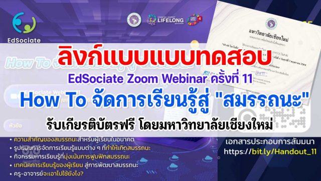 ลิงก์แบบประเมินและแบบทดสอบหลังอบรม EdSociate Zoom Webinar ครั้งที่ 11 ในหัวข้อ How To จัดการเรียนรู้สู่ "สมรรถนะ" รับเกียรติบัตรฟรี โดยมหาวิทยาลัยเชียงใหม่