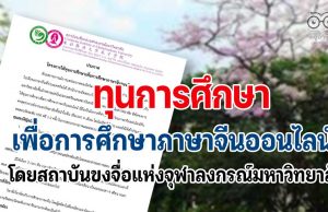 โครงการให้ทุนการศึกษาเพื่อการศึกษาภาษาจีนออนไลน์ โดยสถาบันขงจื่อแห่งจุฬาลงกรณ์มหาวิทยาลัย