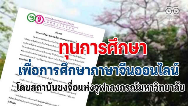 โครงการให้ทุนการศึกษาเพื่อการศึกษาภาษาจีนออนไลน์ โดยสถาบันขงจื่อแห่งจุฬาลงกรณ์มหาวิทยาลัย