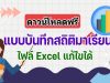 ดาวน์โหลดฟรี แบบบันทึกสถิติมาเรียน ไฟล์ Excel แก้ไขได้