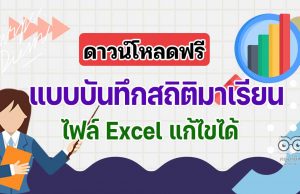 ดาวน์โหลดฟรี แบบบันทึกสถิติมาเรียน ไฟล์ Excel แก้ไขได้