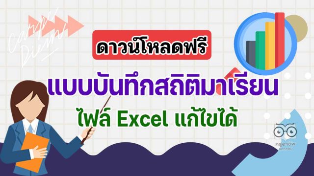 ดาวน์โหลดฟรี แบบบันทึกสถิติมาเรียน ไฟล์ Excel แก้ไขได้