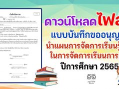 ดาวน์โหลด ตัวอย่างไฟล์ขออนุญาตนำแผนการจัดการเรียนรู้ไปใช้ในการจัดการเรียนการสอน ปีการศึกษา 2565