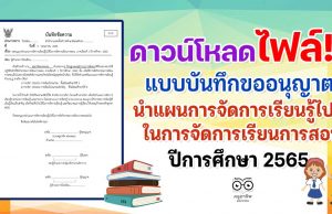 ดาวน์โหลด ตัวอย่างไฟล์ขออนุญาตนำแผนการจัดการเรียนรู้ไปใช้ในการจัดการเรียนการสอน ปีการศึกษา 2565