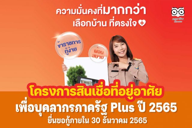 โครงการสินเชื่อที่อยู่อาศัยเพื่อบุคลากรภาครัฐ Plus ปี 2565 ยื่นขอกู้ภายใน 30 ธันวาคม 2565