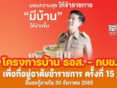 โครงการบ้าน ธอส. - กบข. เพื่อที่อยู่อาศัยข้าราชการ ครั้งที่ 15 ยื่นคำขอกู้ภายในวันที่ 30 ธันวาคม 2565