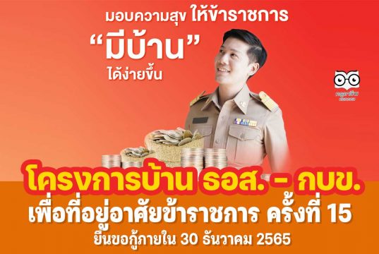 โครงการบ้าน ธอส. - กบข. เพื่อที่อยู่อาศัยข้าราชการ ครั้งที่ 15 ยื่นคำขอกู้ภายในวันที่ 30 ธันวาคม 2565