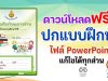 แจกฟรี!! ปกแบบฝึกหัด ไฟล์ PowerPoint แก้ไขได้