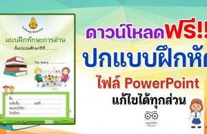 แจกฟรี!! ปกแบบฝึกหัด ไฟล์ PowerPoint แก้ไขได้