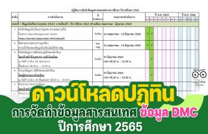 ปฏิทินการจัดทำข้อมูลสารสนเทศทางการศึกษา และข้อมูลนักเรียนรายบุคคล DMC ปีการศึกษา 2565