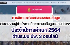 การวิเคราะห์และตรวจสอบข้อมูลการรายงานผู้สำเร็จการศึกษาตามหลักสูตรแกนกลางการศึกษาขั้นพื้นฐาน ประจำปีการศึกษา 2564 ผ่านระบบ ปพ. 3 ออนไลน์