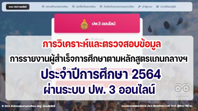 การวิเคราะห์และตรวจสอบข้อมูลการรายงานผู้สำเร็จการศึกษาตามหลักสูตรแกนกลางการศึกษาขั้นพื้นฐาน ประจำปีการศึกษา 2564 ผ่านระบบ ปพ. 3 ออนไลน์