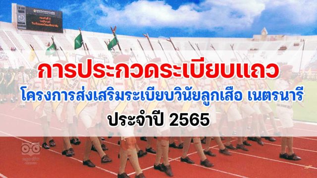 การประกวดระเบียบแถวลูกเสือ เนตรนารี ประจำปี 2565