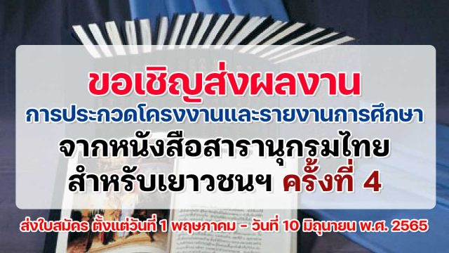 ขอเชิญส่งผลงานการประกวดโครงงาน และ การประกวดรายงานการศึกษา จากหนังสือสารานุกรมไทยสําหรับเยาวชนฯ ครั้งที่ 4