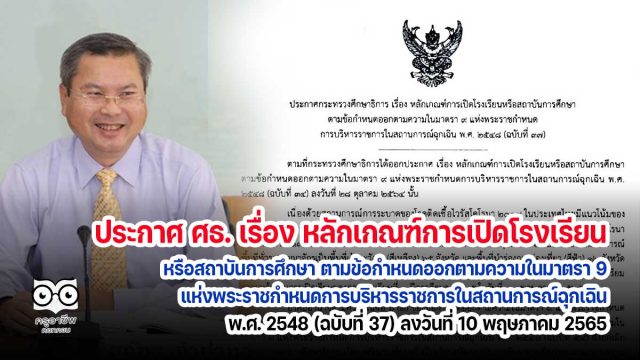 ประกาศ ศธ. เรื่อง หลักเกณฑ์การเปิดโรงเรียนหรือสถาบันการศึกษา ตามข้อกำหนดออกตามความในมาตรา 9 แห่งพระราชกำหนดการบริหารราชการในสถานการณ์ฉุกเฉิน พ.ศ. 2548 (ฉบับที่ 37) ลงวันที่ 10 พฤษภาคม 2565