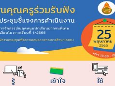 เชิญชวนคุณครูร่วมรับฟัง การชี้แจงการดำเนินงานการจัดสรรเงินอุดหนุนนักเรียนยากจนพิเศษแบบมีเงื่อนไข ประจำภาคเรียนที่ 1/2565 วันพุธที่ 25 พฤษภาคม 2565 เวลา 13.00-15.00 น.