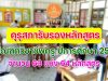 คุรุสภารับรองหลักสูตร ป.บัณฑิตวิชาชีพครู ปีการศึกษา 2565 จำนวน 63 แห่ง 64 หลักสูตร