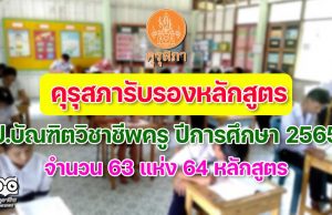 คุรุสภารับรองหลักสูตร ป.บัณฑิตวิชาชีพครู ปีการศึกษา 2565 จำนวน 63 แห่ง 64 หลักสูตร