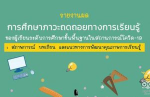 ดาวน์โหลดรายงานผลการศึกษาภาวะถดถอยทางการเรียนรู้ ของผู้เรียนระดับการศึกษาขั้นพื้นฐานในสถานการณ์โควิด-19 โดยสำนักงานเลขาธิการสภาการศึกษา