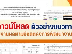 ตัวอย่างแนวทางการเตรียมรายงานผล PA 2565 โดยโรงเรียนบางละมุง