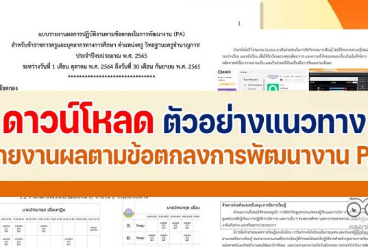 ตัวอย่างแนวทางการเตรียมรายงานผล PA 2565 โดยโรงเรียนบางละมุง