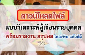 ดาวน์โหลดฟรี แบบวิเคราะห์ผู้เรียนรายบุคคล พร้อมรายงาน ไฟล์ปก แก้ไขได้