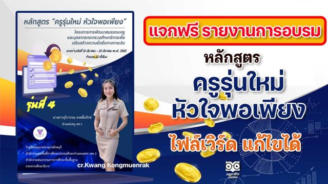 แจกฟรี‼️ รายงานผลการอบรม หลักสูตร ครูรุ่นใหม่ หัวใจพอเพียง จำนวน 12 ชั่วโมง ไฟล์เวิร์ด แก้ไขได้ เครดิต ครู Kwang Kongmuenrak