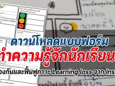 ดาวน์โหลดแบบฟอร์มทำความรู้จักนักเรียน เพื่อป้องกันและฟื้นฟูภาวะ Learning loss จาก Inskru