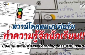 ดาวน์โหลดแบบฟอร์มทำความรู้จักนักเรียน เพื่อป้องกันและฟื้นฟูภาวะ Learning loss จาก Inskru