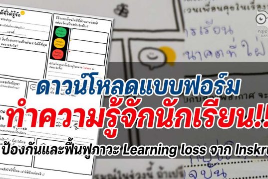 ดาวน์โหลดแบบฟอร์มทำความรู้จักนักเรียน เพื่อป้องกันและฟื้นฟูภาวะ Learning loss จาก Inskru