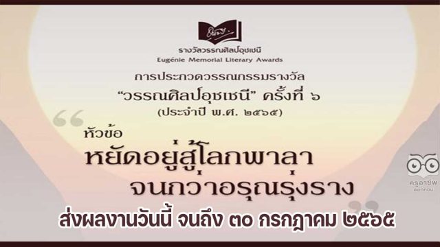 การประกวดวรรณกรรมรางวัล วรรณศิลป์อุชเชนี ครั้งที่ ๖ ประจำปี พ.ศ. ๒๕๖๕ หัวข้อ "หยัดอยู่สู้โลกพาลา จนกว่าอรุณรุ่งราง" ส่งผลงานได้แล้วตั้งแต่วันนี้ จนถึง ๓๐ กรกฎาคม ๒๕๖๕