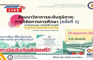 ลิงก์ลงทะเบียนรับชม OEC Talks ครั้งที่ 4 รับเกียรติบัตรจากสภาการศึกษา LIVE ถ่ายทอดสด วันที่ 19 พฤษภาคม 2565