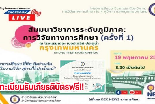 ลิงก์ลงทะเบียนรับชม OEC Talks ครั้งที่ 4 รับเกียรติบัตรจากสภาการศึกษา LIVE ถ่ายทอดสด วันที่ 19 พฤษภาคม 2565