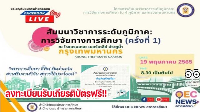 ลิงก์ลงทะเบียนรับชม OEC Talks ครั้งที่ 4 รับเกียรติบัตรจากสภาการศึกษา LIVE ถ่ายทอดสด วันที่ 19 พฤษภาคม 2565