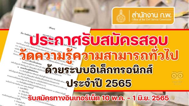 สำนักงาน ก.พ. ประกาศรับสมัครสอบวัดความรู้ความสามารถทั่วไป ภาค ก. ด้วยระบบอิเล็กทรอนิกส์ ประจำปี 2565 สมัครทางอินเทอร์เน็ต 10 พ.ค. เป็นต้นไปจนกว่าที่นั่งจะเต็ม และปิดรับสมัคร 1 มิ.ย. 2565