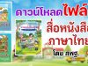 ดาวน์โหลดฟรี สื่อหนังสือภาษาไทย ก ไก่ สวัสดี ภาษาน่าเรียนรู้ และสระเสียงใส ฝึกอ่านคล่อง โดย สพฐ.