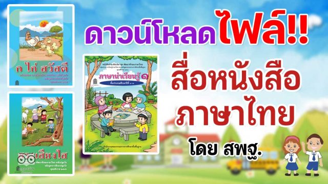 ดาวน์โหลดฟรี สื่อหนังสือภาษาไทย ก ไก่ สวัสดี ภาษาน่าเรียนรู้ และสระเสียงใส ฝึกอ่านคล่อง โดย สพฐ.