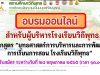 ขอเชิญผู้บริหารโรงเรียนวิถีพุทธ สมัครเข้าอบรมออนไลน์ หลักสูตร “ยุทธศาสตร์การบริหารและการพัฒนาการเรียนการสอน โรงเรียนวิถีพุทธ” เปิดรับสมัคร 24 พ.ค.65 เวลา 13.00 น. (เต็มก่อนปิดก่อน)