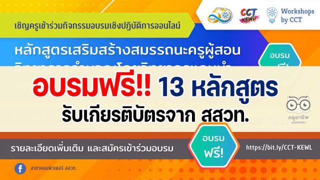 ขอเชิญอบรมออนไลน์ฟรี!! หลักสูตรส่งเสริมสมรรถนะครูผู้สอนวิทยาการคำนวณ โดย วิทยากรแกนนำ ในเดือนมิถุนายน 13 หลักสูตร รับเกียรติบัตรจาก สสวท.