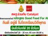 ด่วน!! เปิดรับสมัครอบรมออนไลน์ หลักสูตร Good Food For All กินดี อยู่ดี ในโรงเรียนวิถีพุทธ รหัสหลักสูตร ๖๔๑๐๑ รุ่นที่ ๓ นับชั่วโมงได้ 20 ชั่วโมง เปิดรับสมัครวันที่ 20 - 25 พ.ค. 65 เวลา 09.00 น. รับจำนวน 600 คนเท่านั้น (เต็มก่อนปิดก่อน)