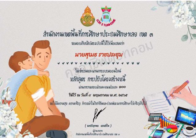 ขอเชิญอบรมออนไลน์ และทำแบบทดสอบ หลักสูตรการบริหารจัดการหนี้อย่างมีประสิทธิภาพ ผ่านเกณฑ์ รับเกียรติบัตรทันที โดย สพป.เลย เขต 3