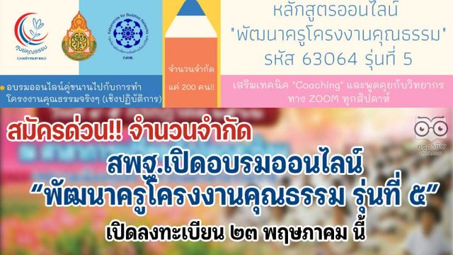 ด่วนที่สุด!! สพฐ.เปิดอบรมออนไลน์ หลักสูตร พัฒนาครูโครงงานคุณธรรม รุ่นที่ ๕ อบรมฟรี! ไม่มีค่าใช้จ่าย เปิดลงทะเบียน ๒๓ พฤษภาคม นี้ เต็มก่อนปิดก่อน